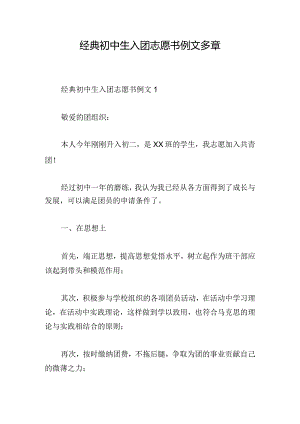 经典初中生入团志愿书例文多章.docx