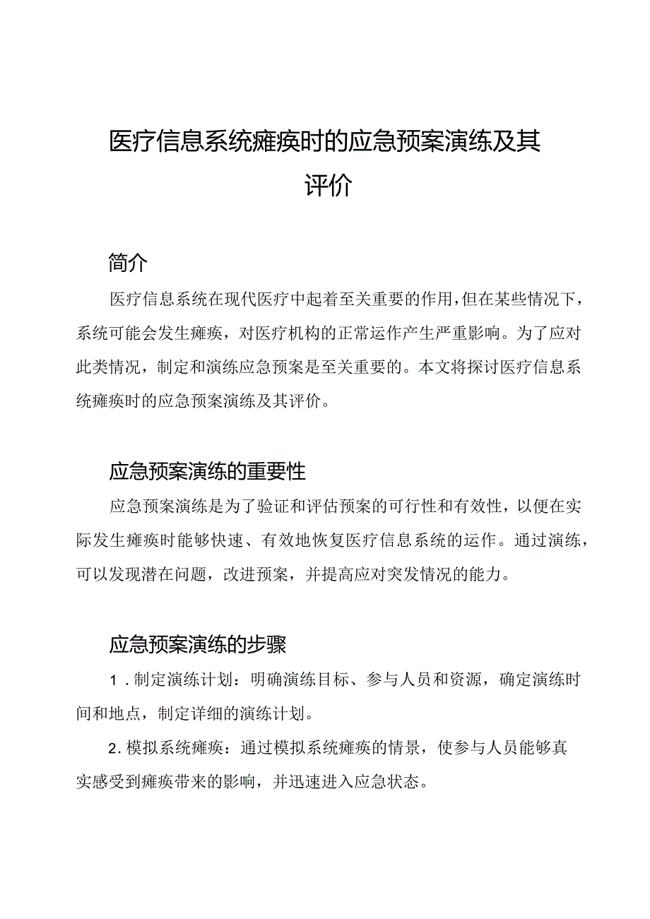 医疗信息系统瘫痪时的应急预案演练及其评价.docx_第1页