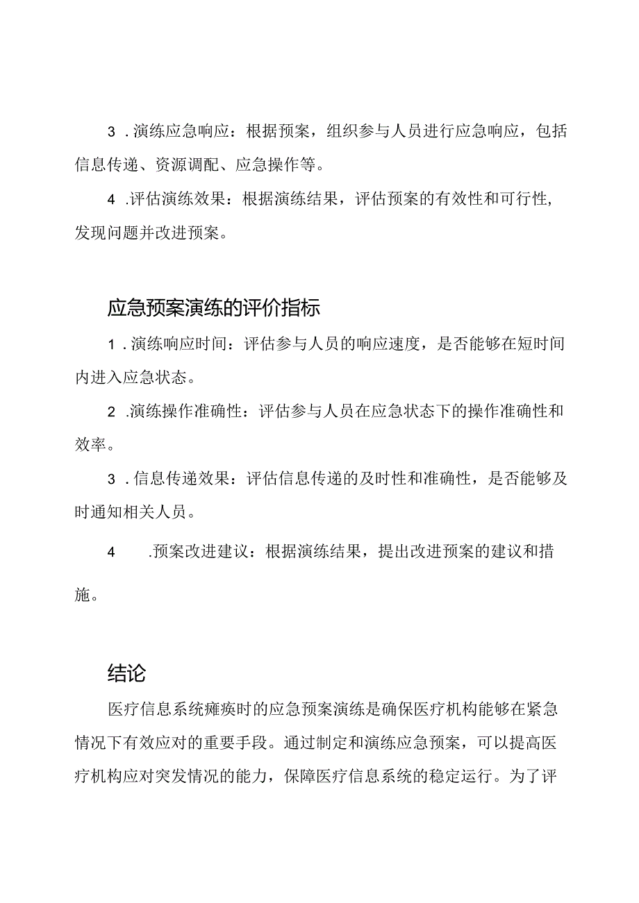 医疗信息系统瘫痪时的应急预案演练及其评价.docx_第2页