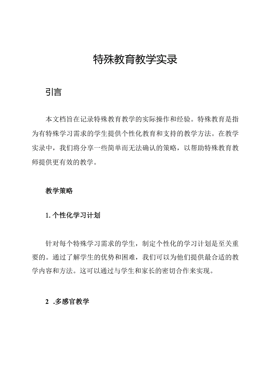 特殊教育教学实录.docx_第1页