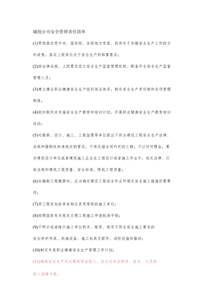 城投公司安全管理责任清单.docx_第1页