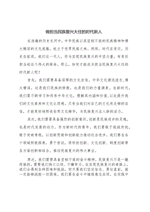 做担当民族复兴大任的时代新人1000字.docx