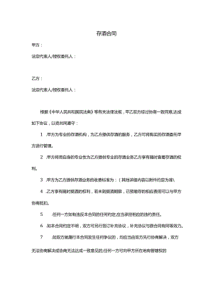 存酒的合同.docx