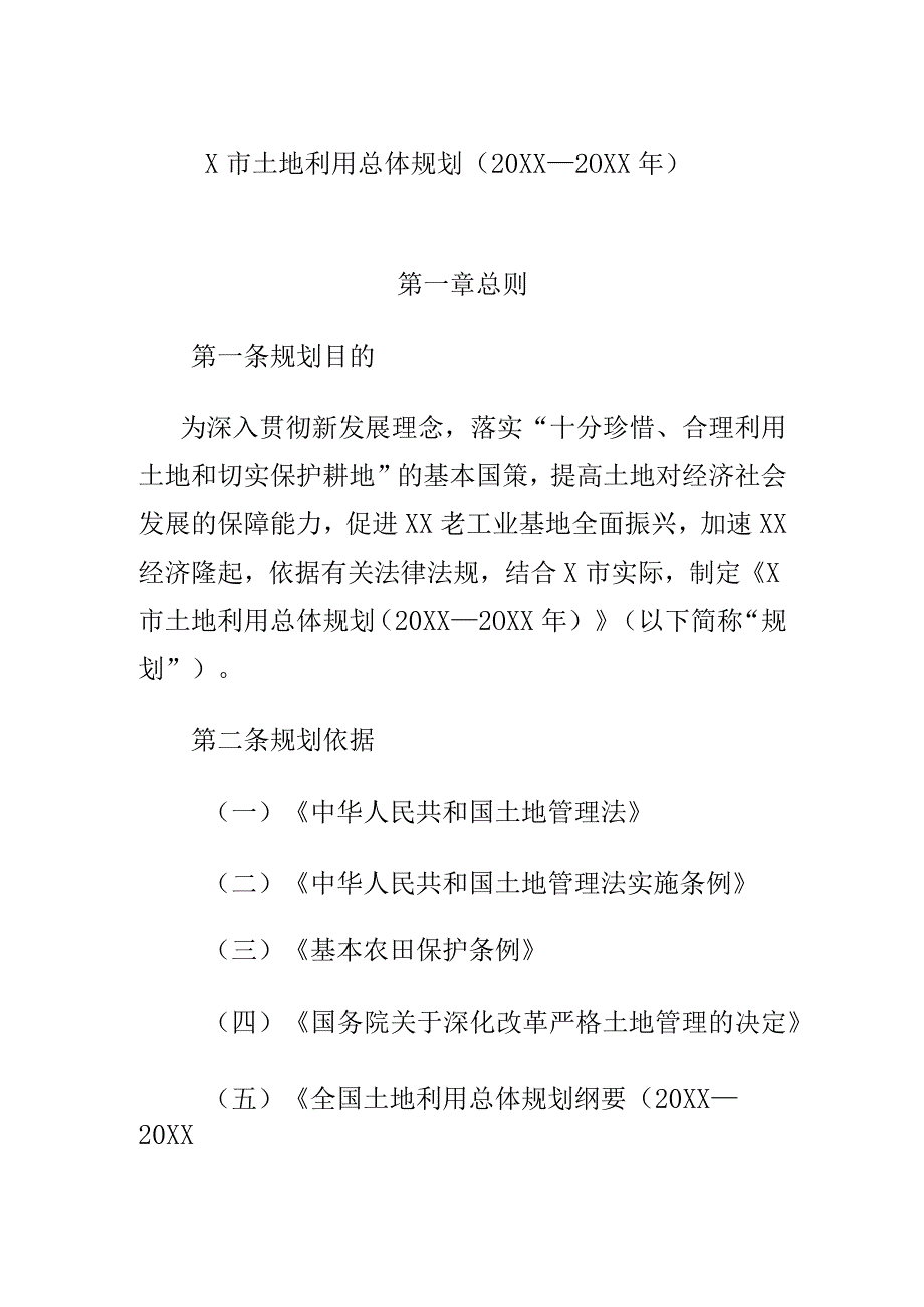 X市土地利用总体规划（20XX—20XX年）.docx_第1页