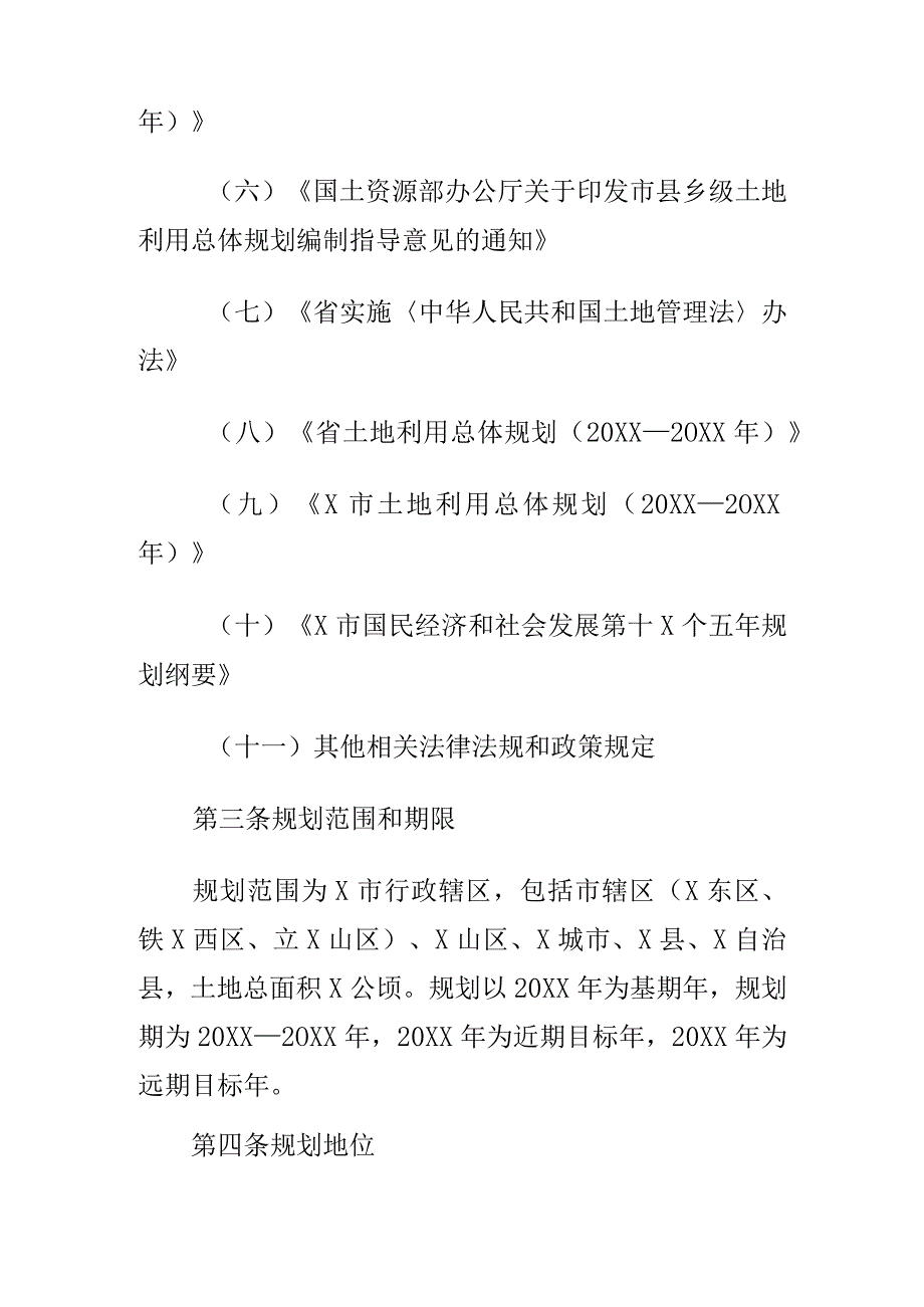 X市土地利用总体规划（20XX—20XX年）.docx_第2页