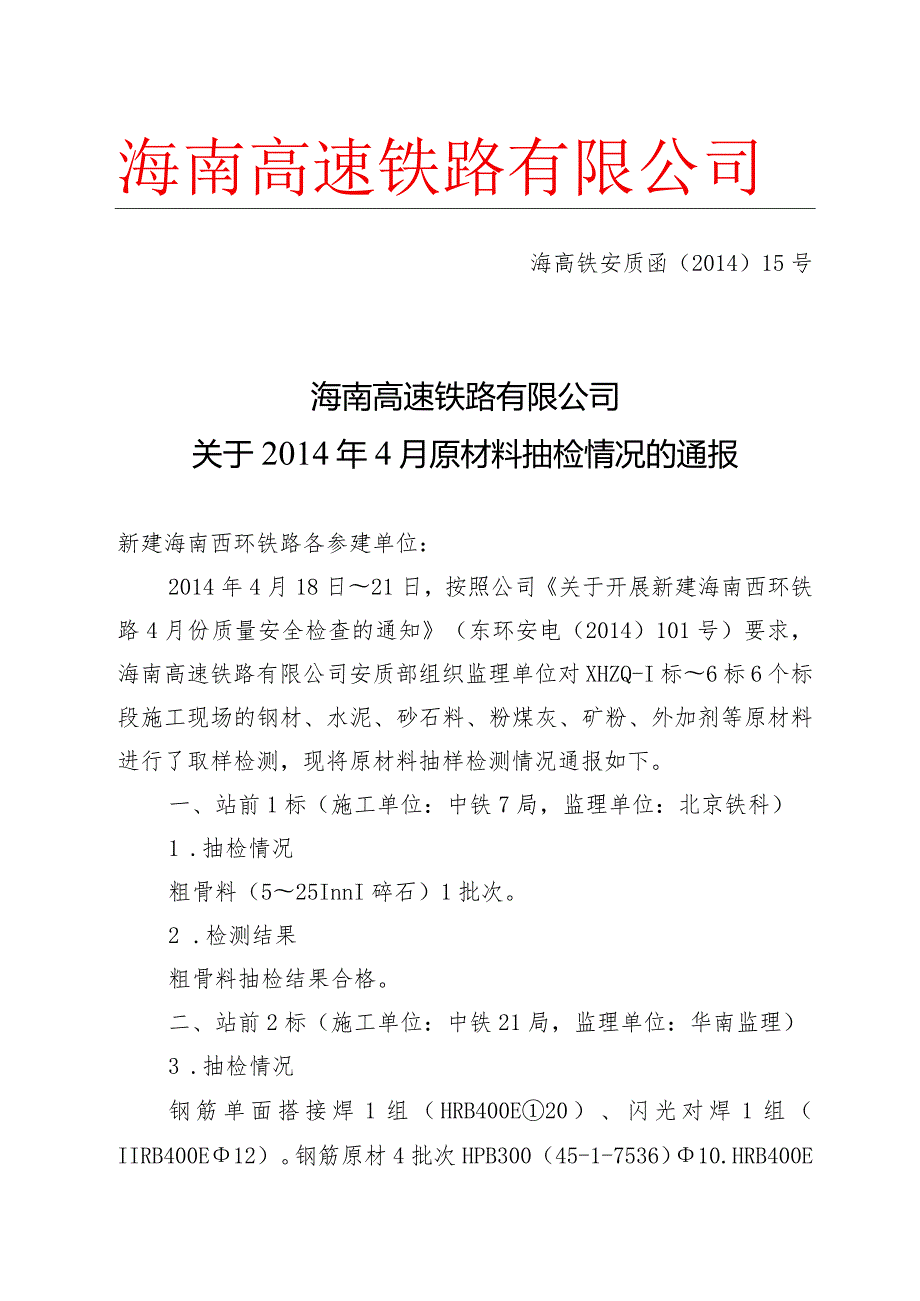 海高铁安质函[2014]15号 关于2014年4月原材料抽检情况的通报.docx_第1页