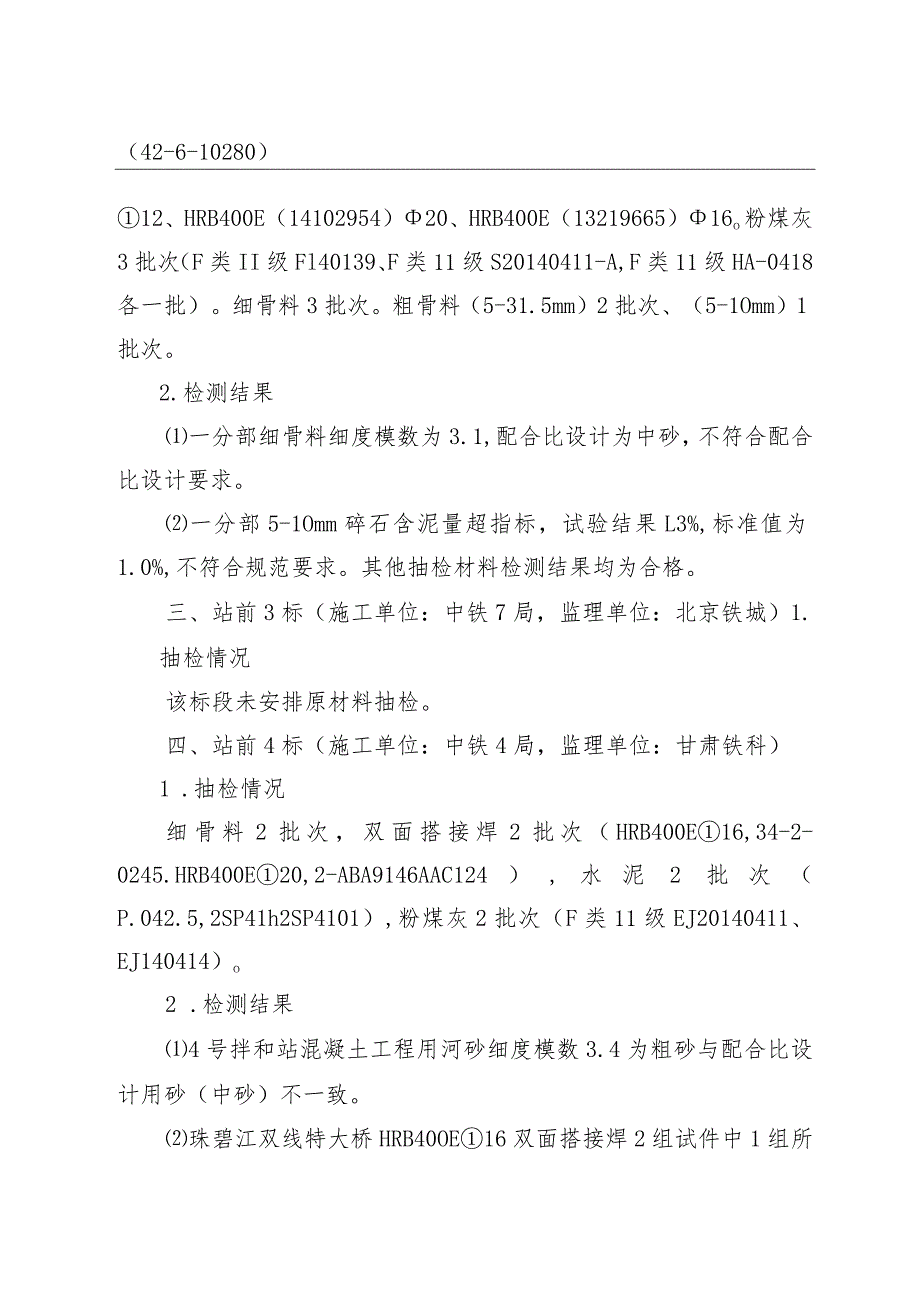 海高铁安质函[2014]15号 关于2014年4月原材料抽检情况的通报.docx_第2页