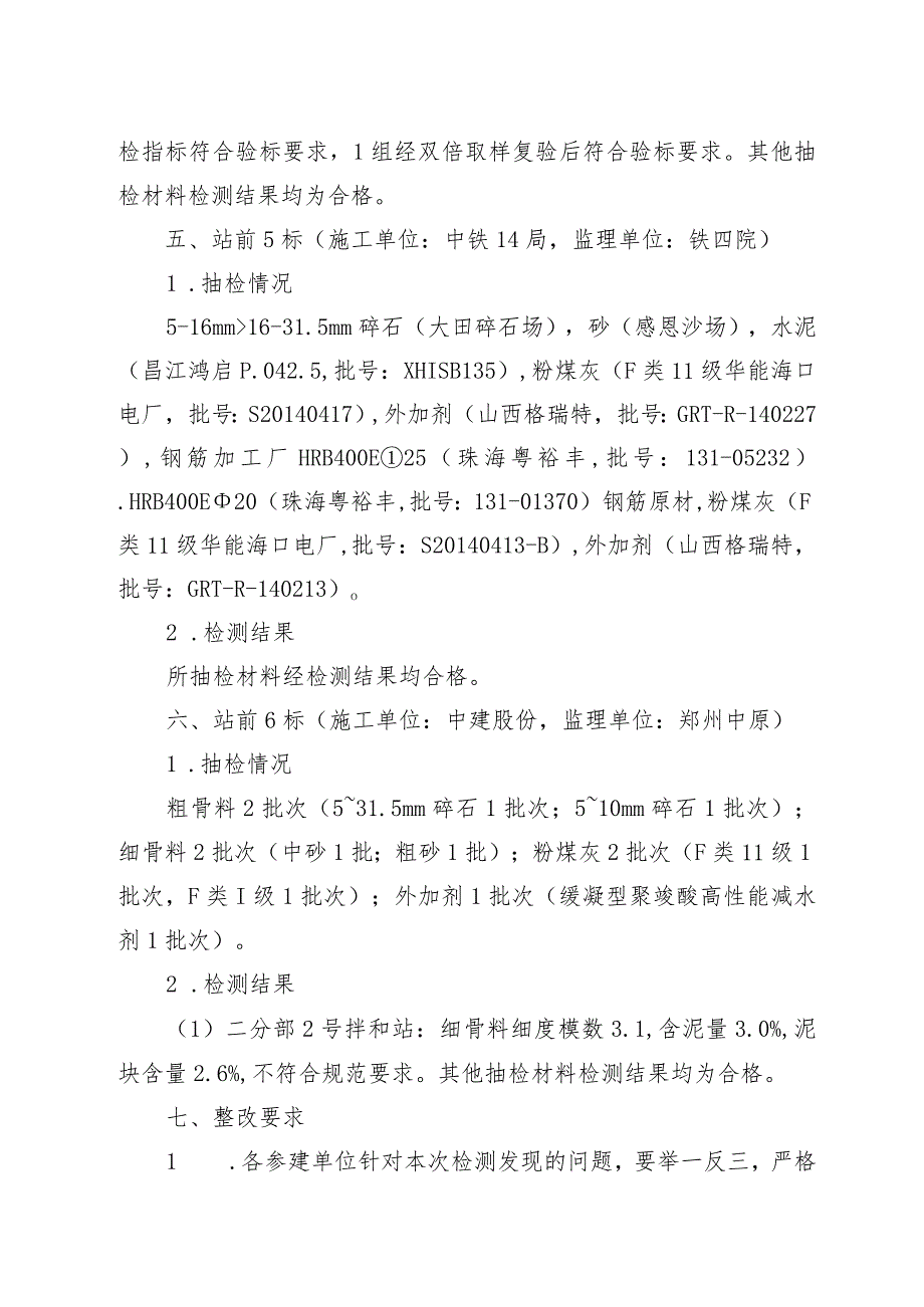 海高铁安质函[2014]15号 关于2014年4月原材料抽检情况的通报.docx_第3页