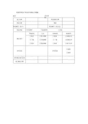 质量管理客户样品评审确认书模板.docx