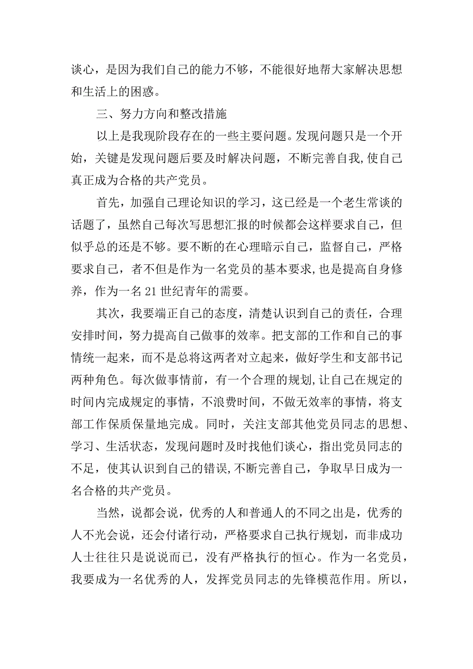 党员干部批评与自我批评精彩发言稿五篇.docx_第3页