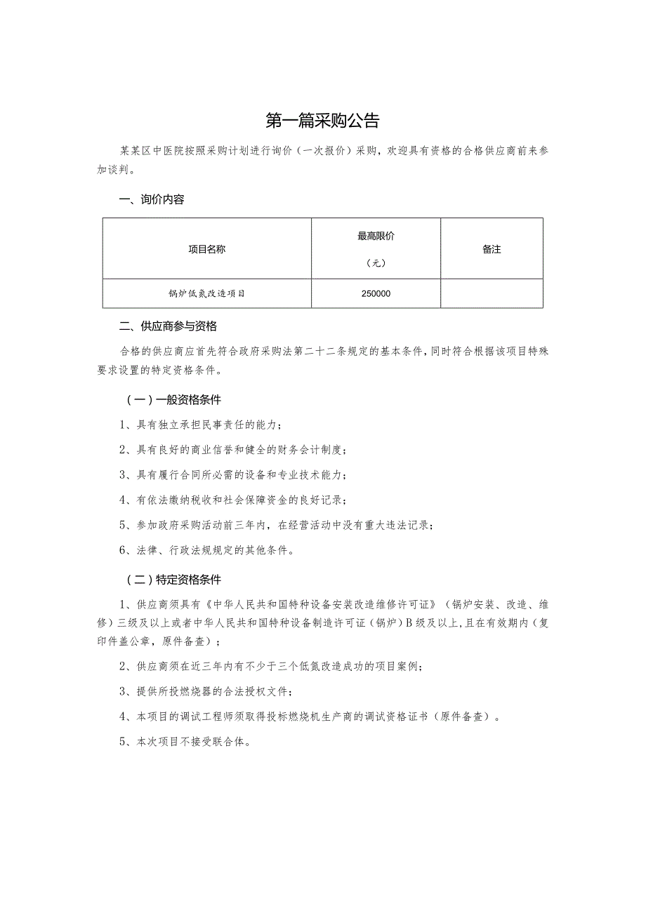 锅炉低氮改造项目询价采购文件.docx_第3页