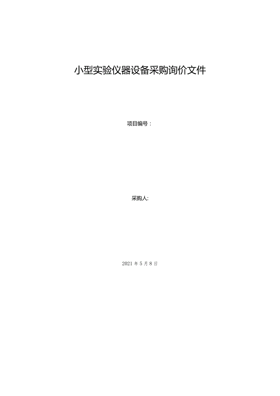 小型实验仪器设备采购询价文件.docx_第1页