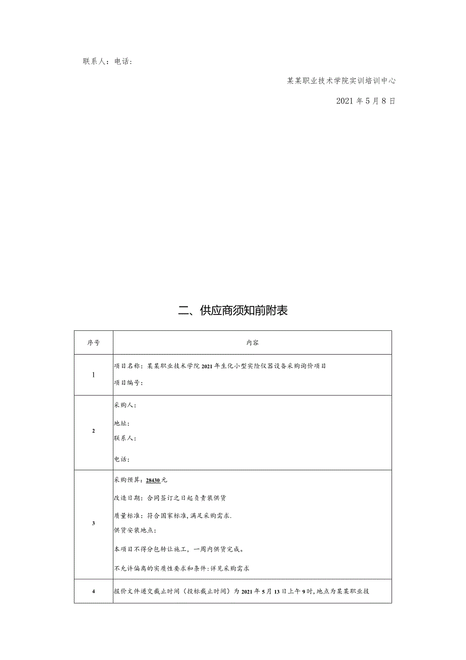 小型实验仪器设备采购询价文件.docx_第3页