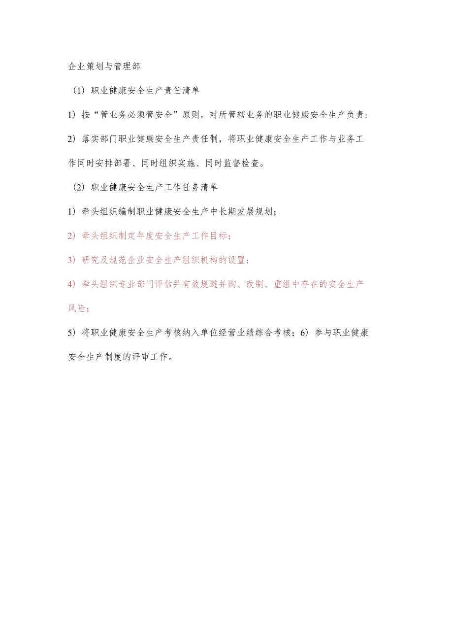 企业策划与管理部职业健康安全生产责任清单及工作任务清单.docx_第1页