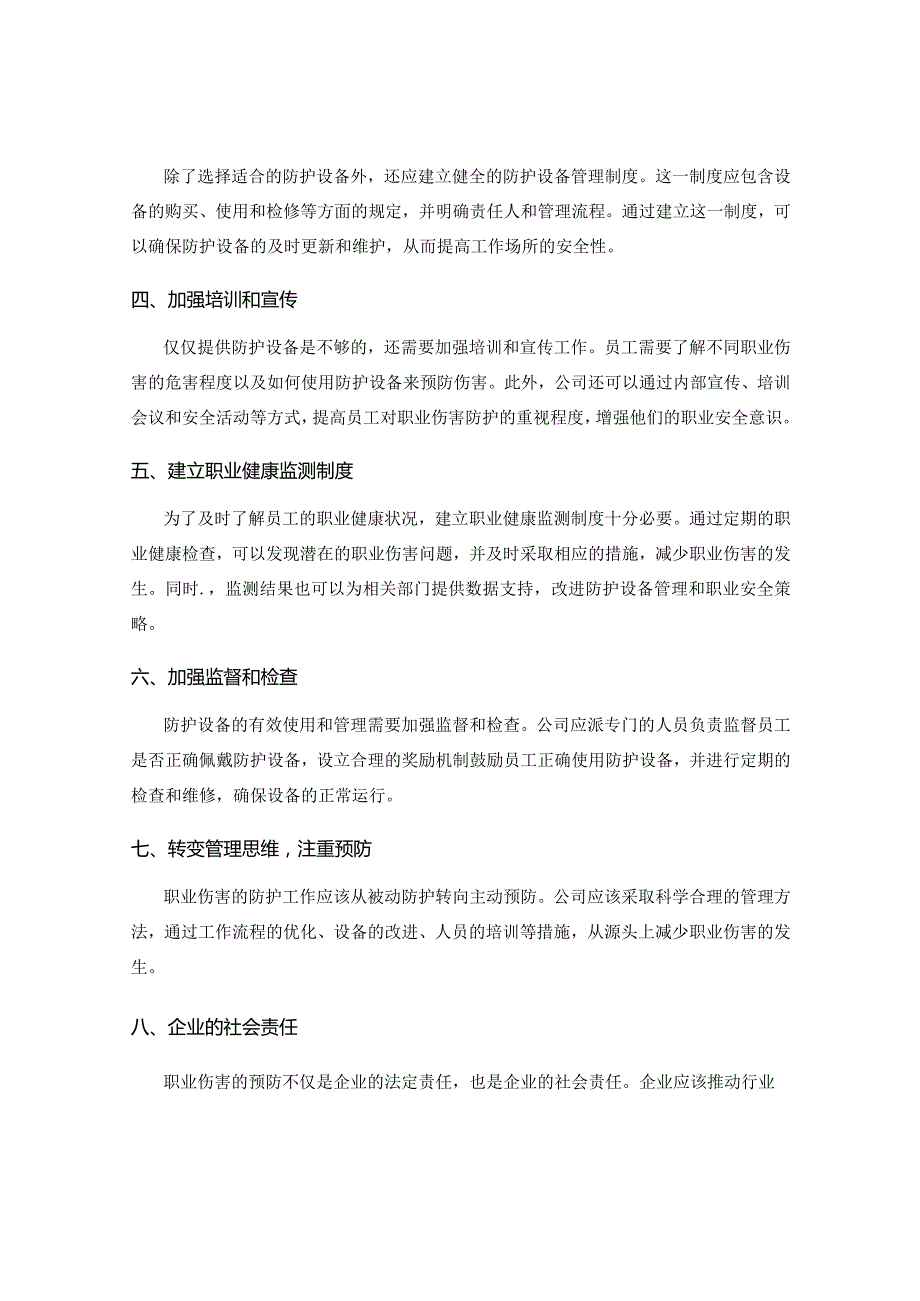 工作中的职业伤害与防护设备管理.docx_第2页