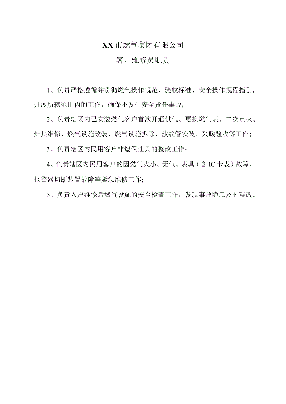 XX市燃气集团有限公司客户维修员职责（2024年）.docx_第1页