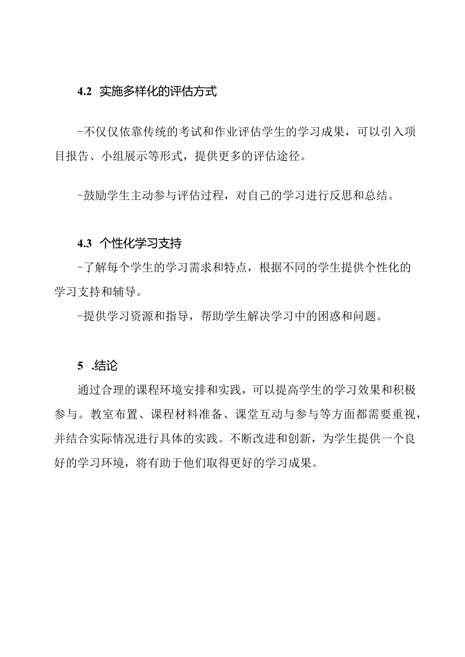 《课程环境的安排与实践》.docx_第3页