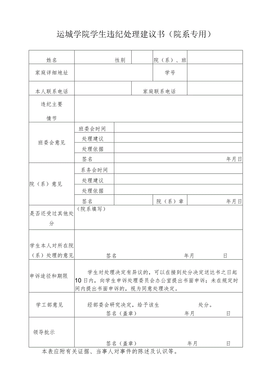 运城学院学生违纪处理建议书（系专用）.docx_第1页