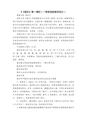 5《搭石》第一课时（一等奖创新教学设计）.docx