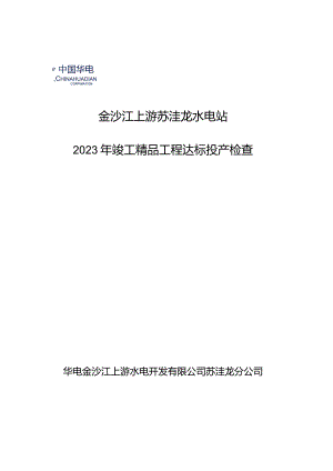 金沙江上游苏洼龙水电站2023年精品工程达标投产检查会议指南.docx