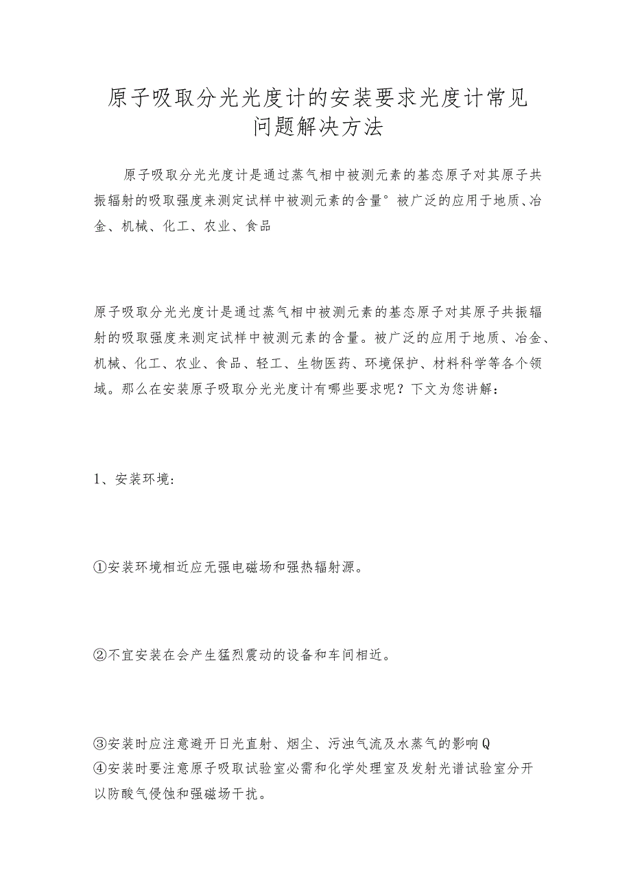 原子吸取分光光度计的安装要求光度计常见问题解决方法.docx_第1页