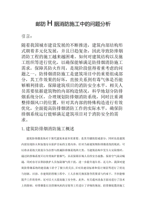 建筑防排烟消防施工中的问题分析.docx