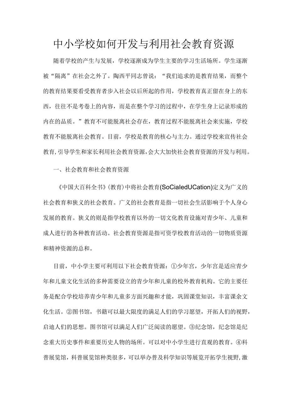 中小学校如何开发与利用社会教育资源.docx_第1页