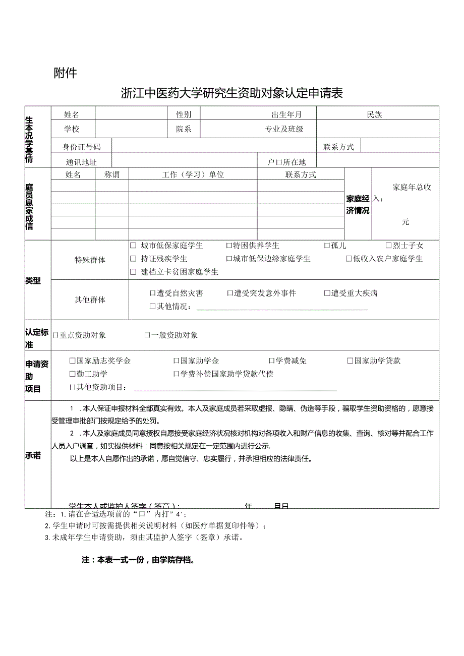 浙江中医药大学研究生资助对象认定申请表.docx_第1页