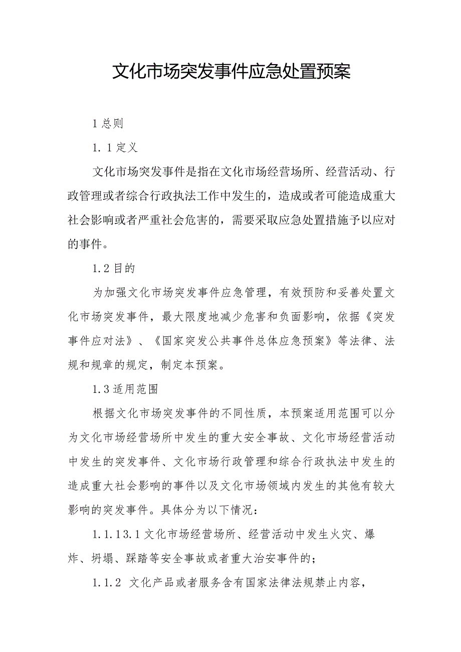 文化市场突发事件应急处置预案.docx_第1页