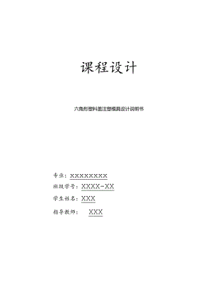 六角形塑料盖注塑模具设计.docx