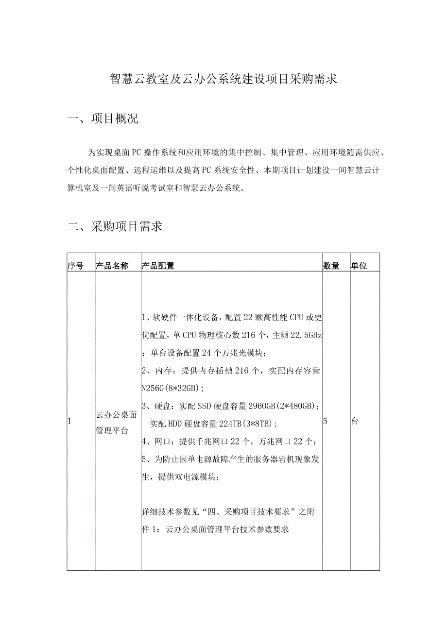 智慧云教室及云办公系统建设项目采购需求.docx_第1页