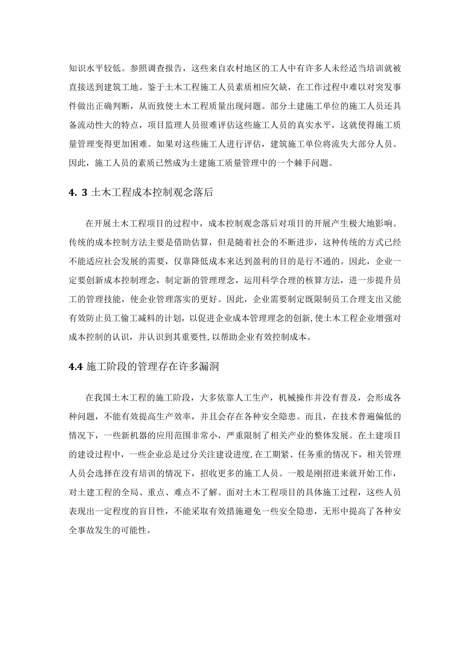 土木工程建设项目中的质量管理、成本管理及安全管理.docx_第3页