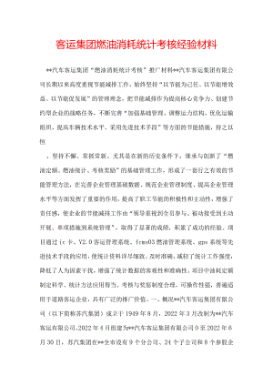 客运集团燃油消耗统计考核经验材料.docx