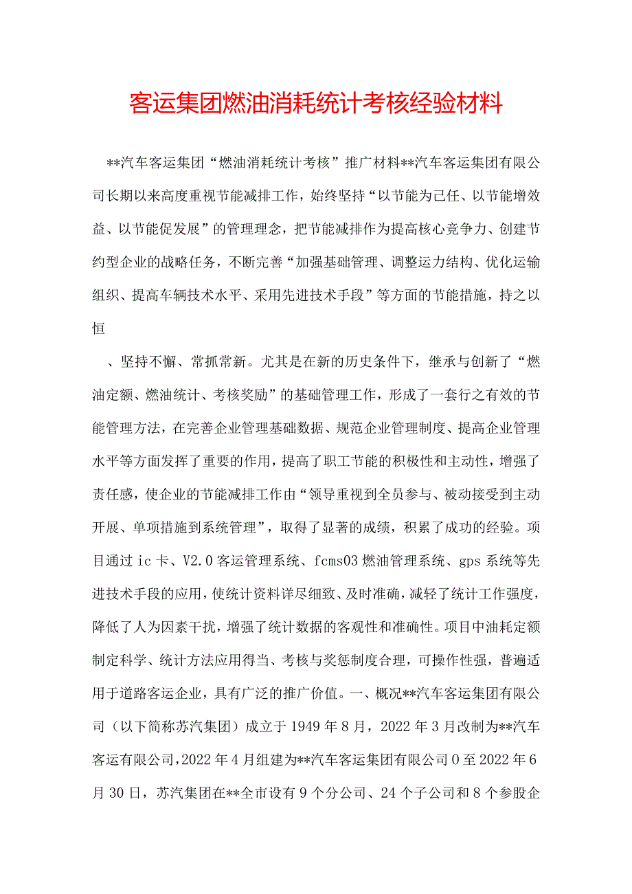 客运集团燃油消耗统计考核经验材料.docx_第1页