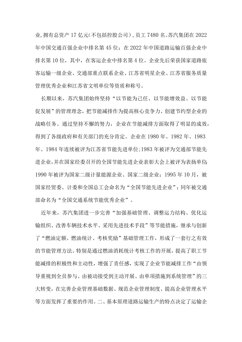 客运集团燃油消耗统计考核经验材料.docx_第2页