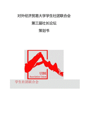 第三届高校社长论坛活动策划.docx