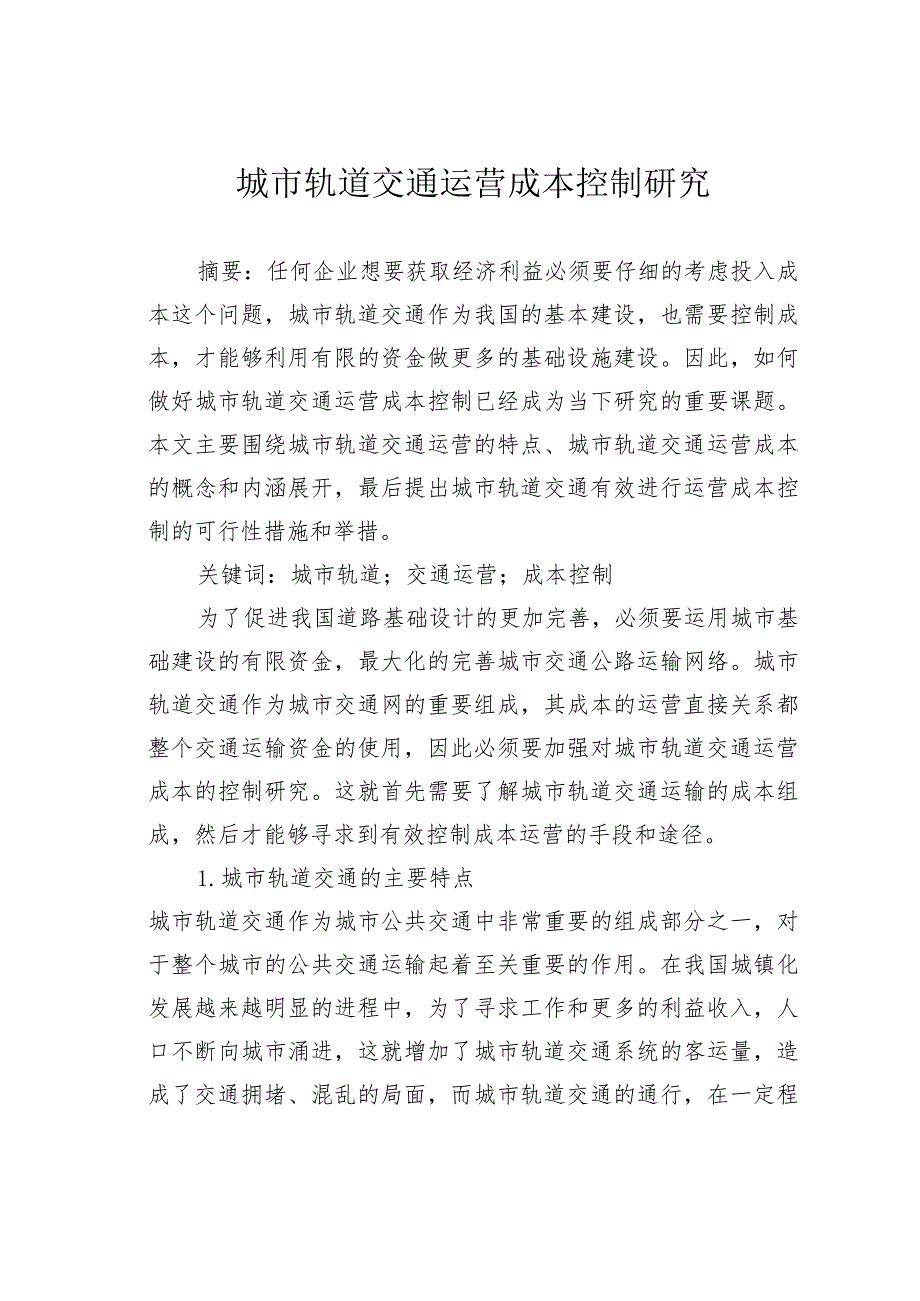 城市轨道交通运营成本控制研究.docx_第1页