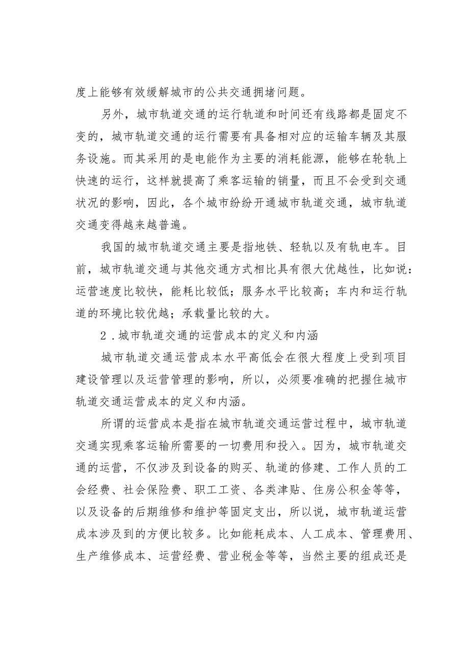 城市轨道交通运营成本控制研究.docx_第2页