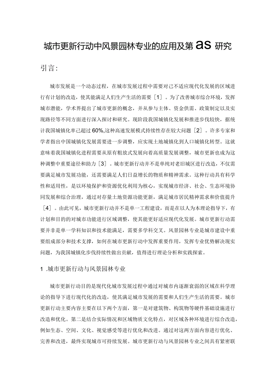 城市更新行动中风景园林专业的应用及策略研究.docx_第1页