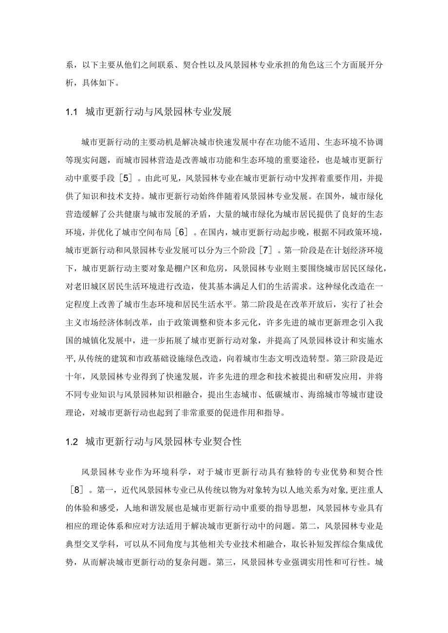 城市更新行动中风景园林专业的应用及策略研究.docx_第2页