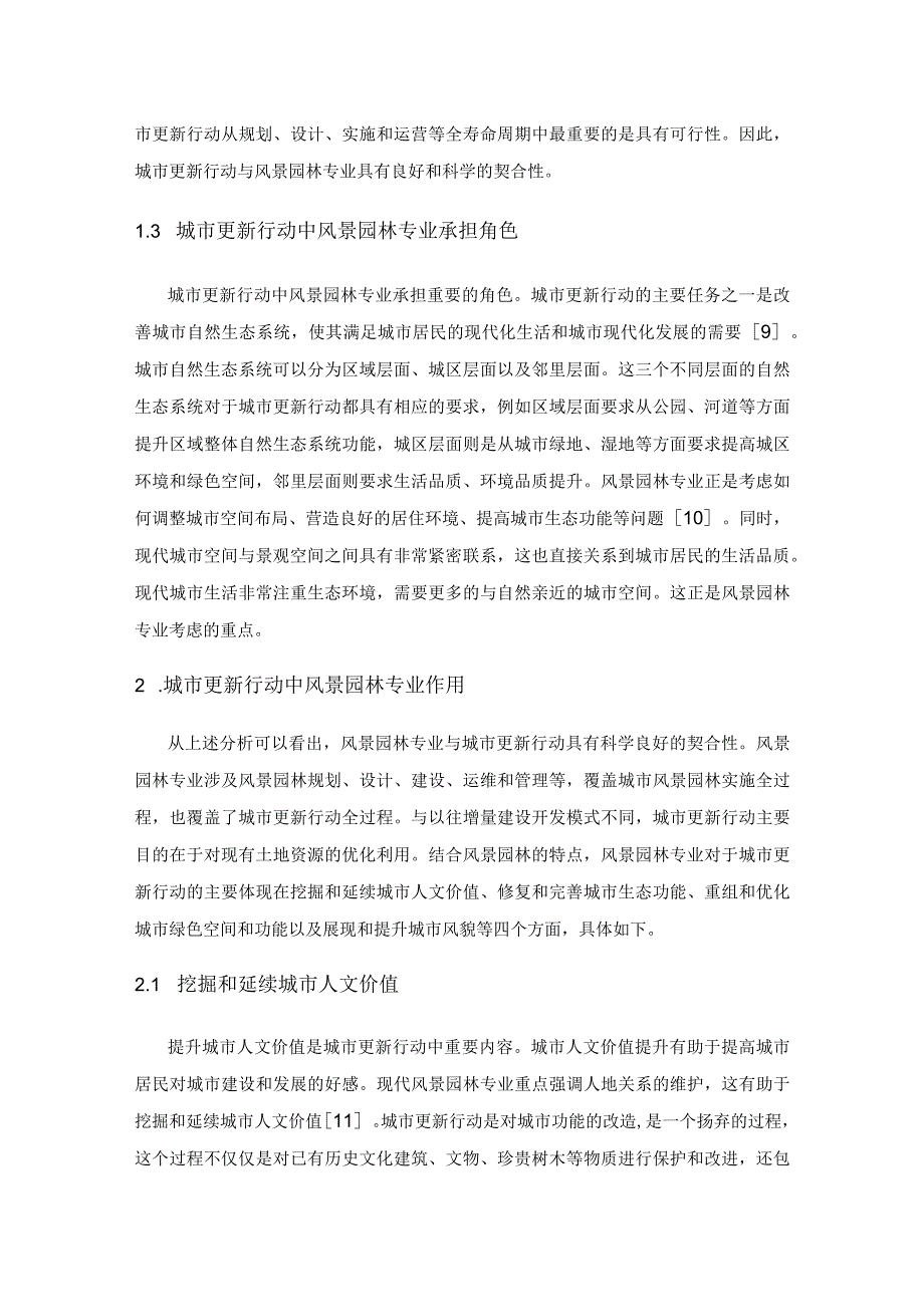 城市更新行动中风景园林专业的应用及策略研究.docx_第3页