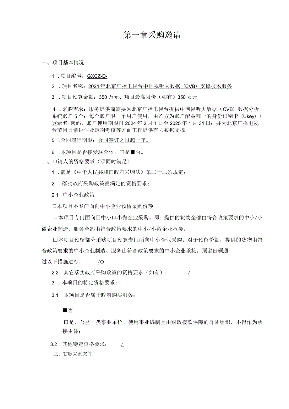 北京市政府采购项目单一来源采购文件示范文本.docx_第3页