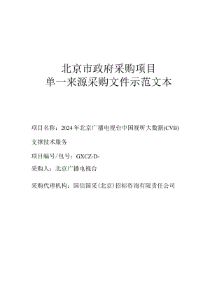 北京市政府采购项目单一来源采购文件示范文本.docx