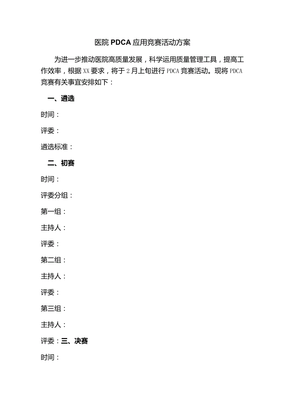 医院PDCA应用竞赛活动方案.docx_第1页