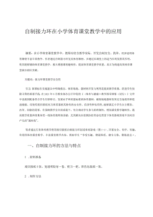 《自制接力环在小学体育课堂教学中的应用》 论文.docx