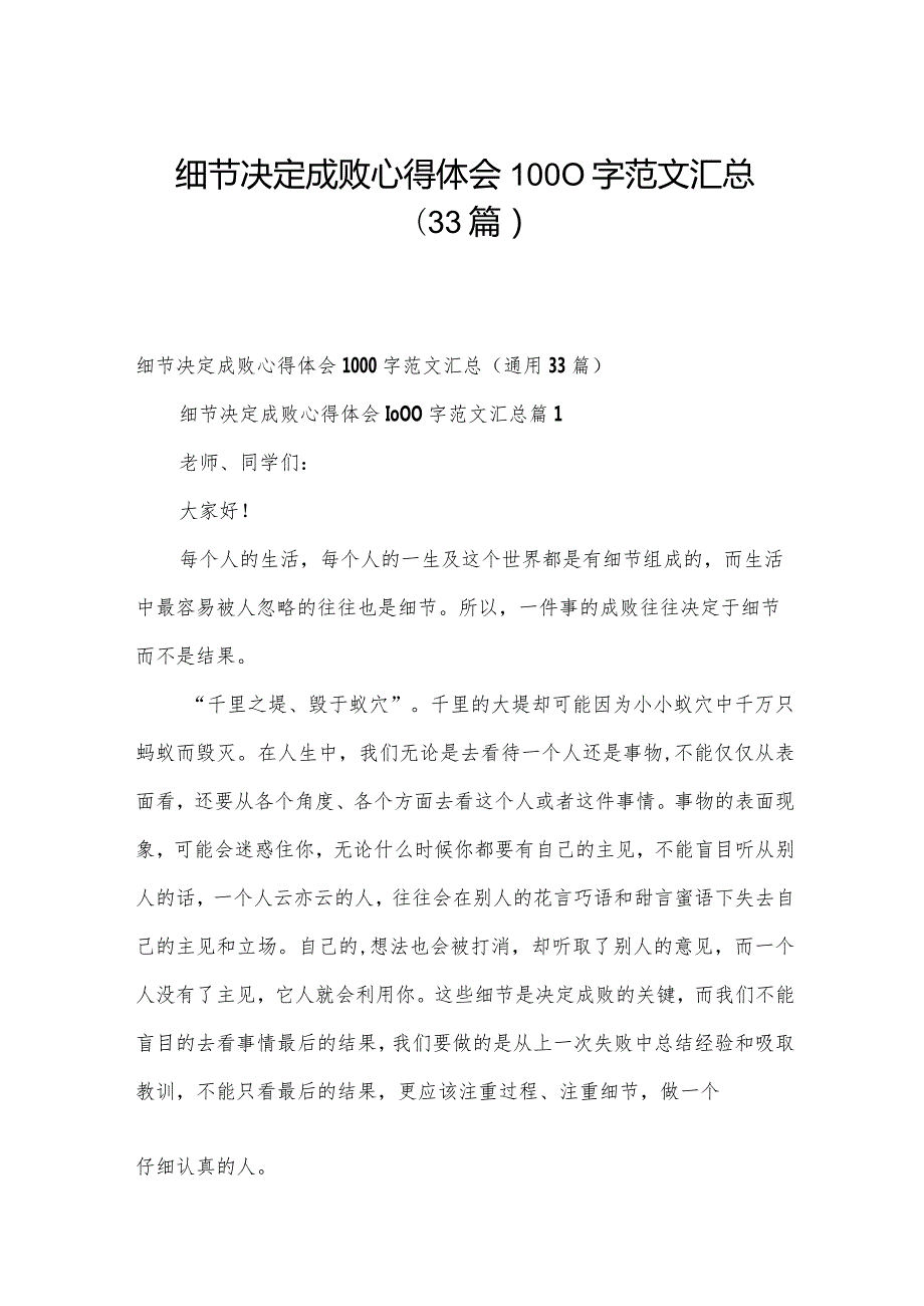 细节决定成败心得体会1000字范文汇总（33篇）.docx_第1页