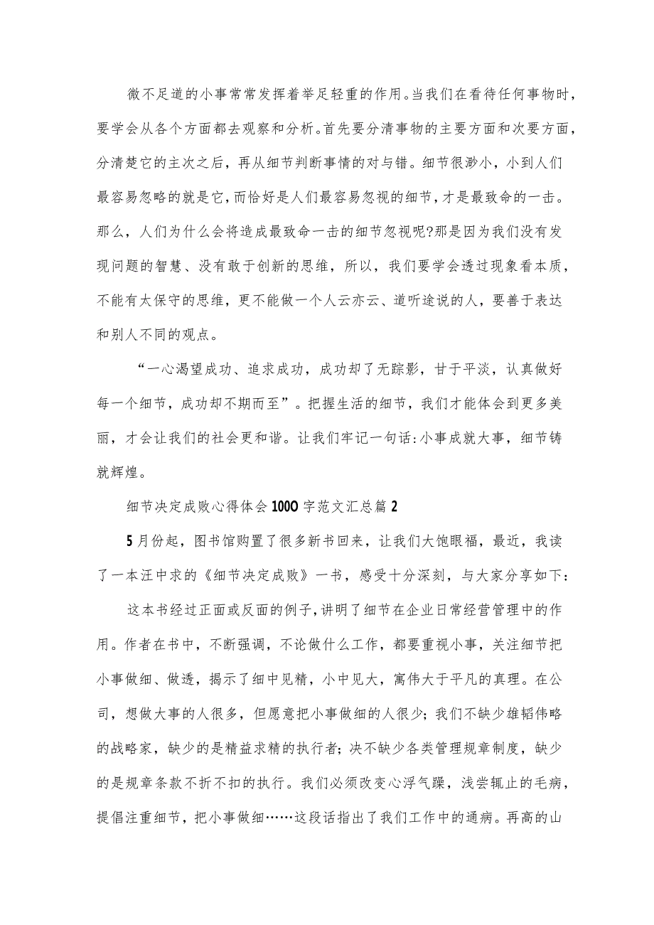 细节决定成败心得体会1000字范文汇总（33篇）.docx_第2页