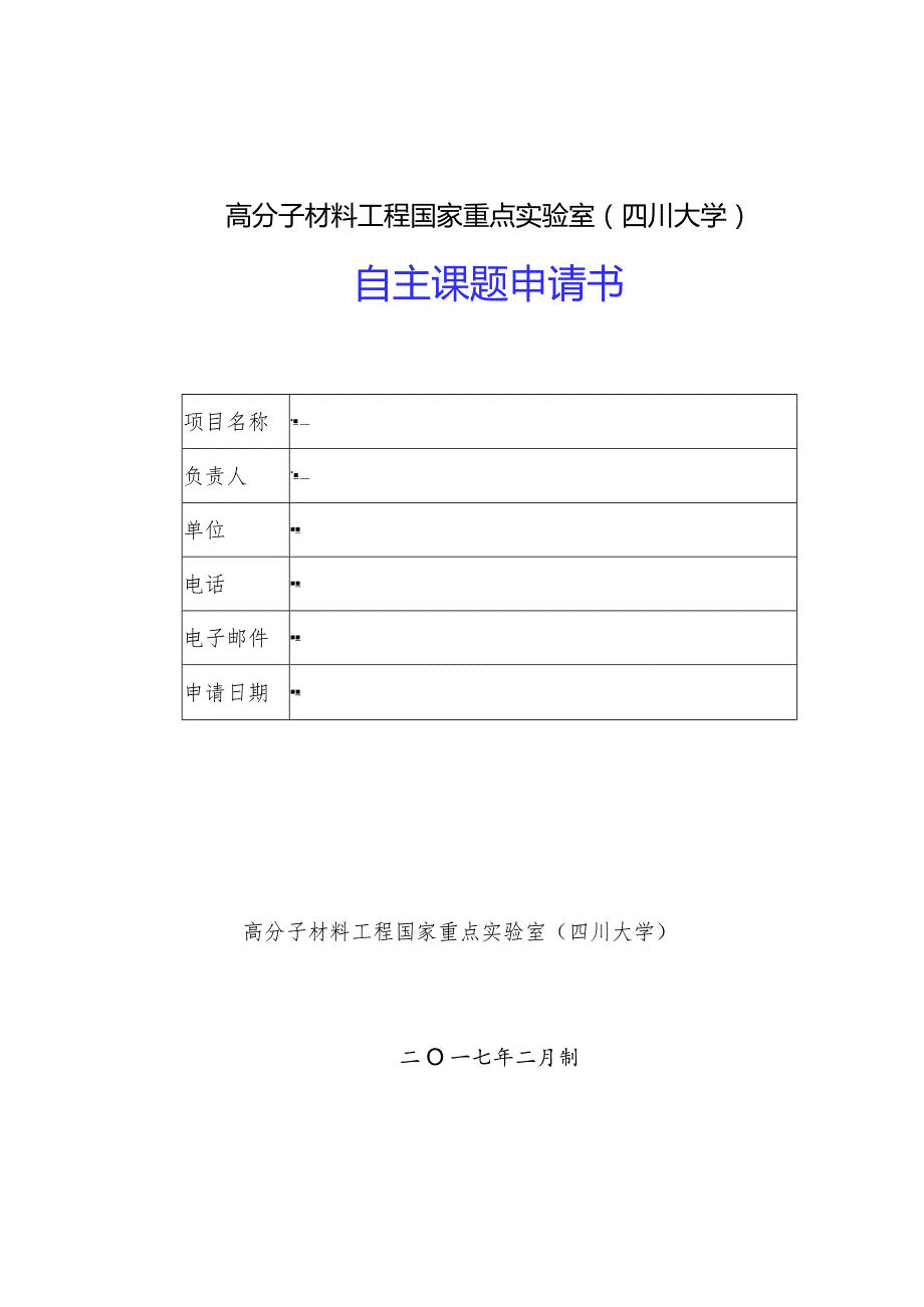 高分子材料工程国家重点实验室四川大学自主课题申请书.docx_第1页