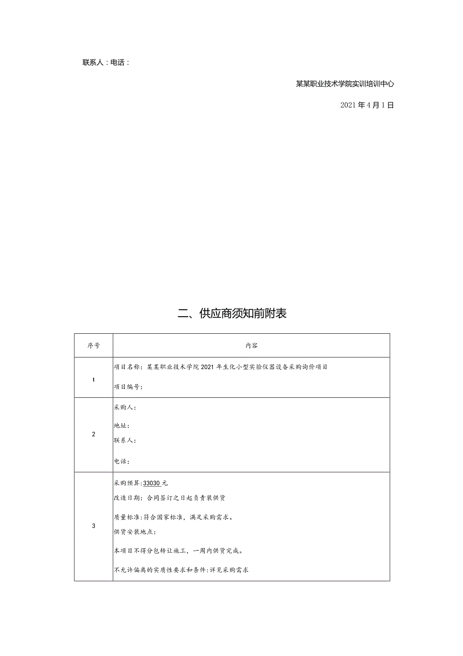 生化小型实验仪器设备采购询价项目询价文件.docx_第3页