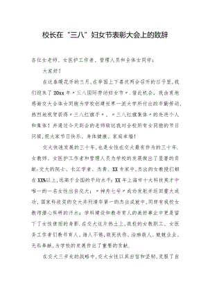 校长在“三八”妇女节表彰大会上的致辞.docx